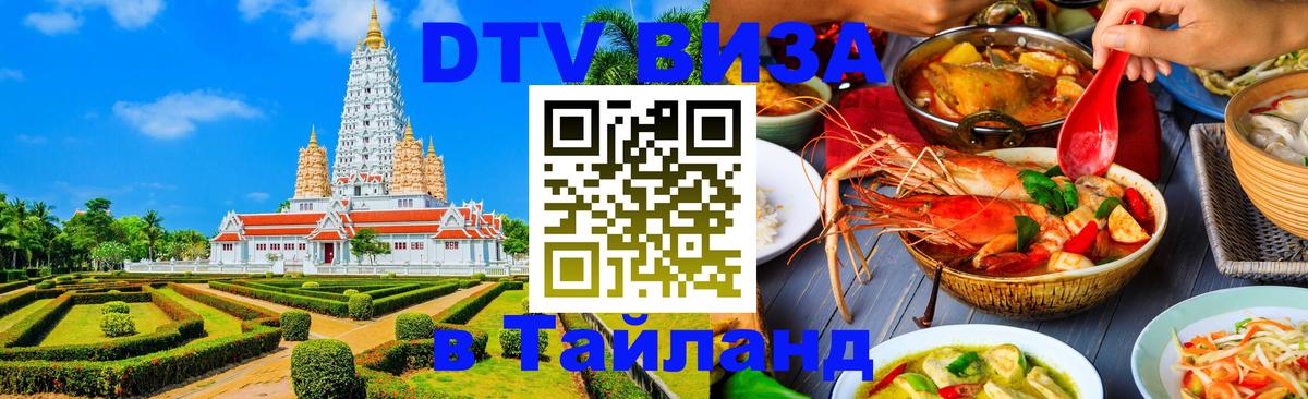 Стоимость и условия DTV визы — оформление в Таиланд под ключ - Невинномысск  21.11.2025 