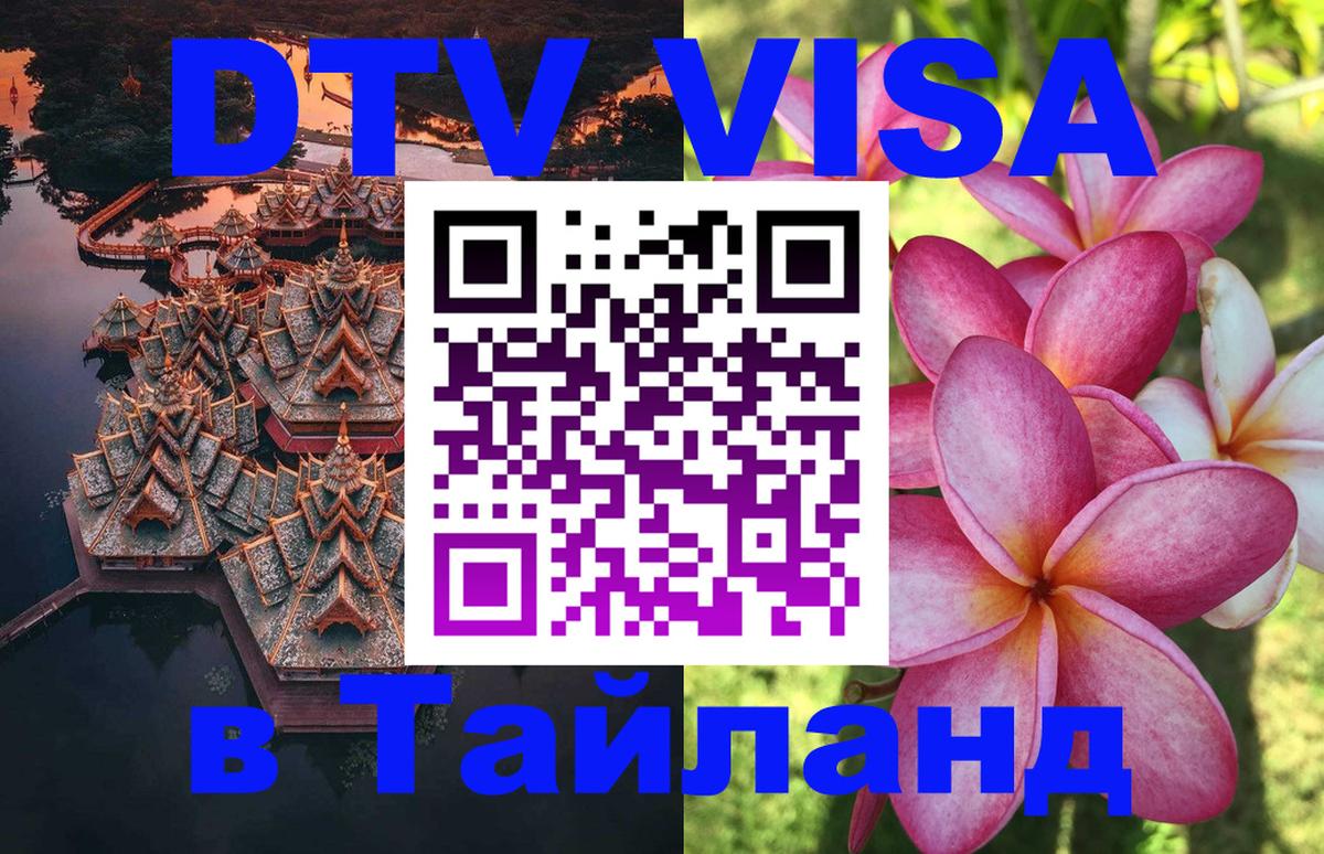 ДТВ виза в Таиланд Невинномысск 