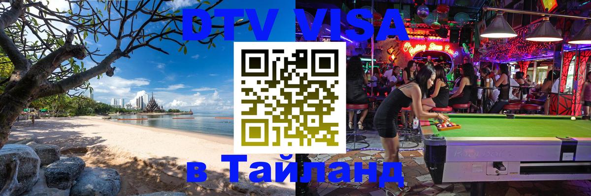 Как сделать DTV визу в Тайланд Невинномысск 